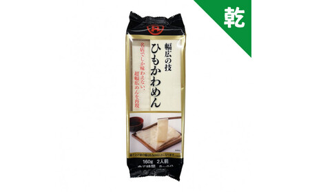 幅広の技 ひもかわめん24人前(160g×12袋)