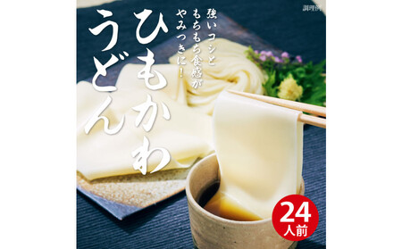 幅広の技 ひもかわめん24人前(160g×12袋)