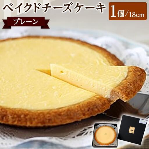 ベイクドチーズケーキ プレーン 18cm | 洋菓子 お菓子 チーズケーキ ケーキ ベイクドチーズケーキ 人気 おすすめ 美味しい