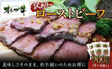 《訳アリ》オリーブ牛ローストビーフ　900ｇ | ローストビーフ