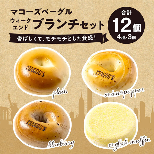 香ばしくて、モチモチとした食感!ウィークエンドブランチセット(ベーグル&イングリッシュマフィン・各3個)