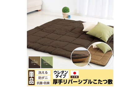 リバーシブル無地カラー・こたつ敷き布団【長方形特大判：190×270cm】（KSI010）  お色：チョコ/モカ
