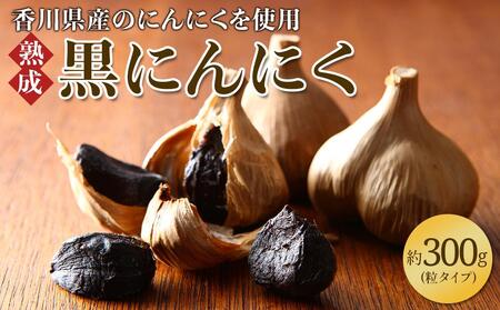 黒にんにく　約300g(粒タイプ)【T006-273】