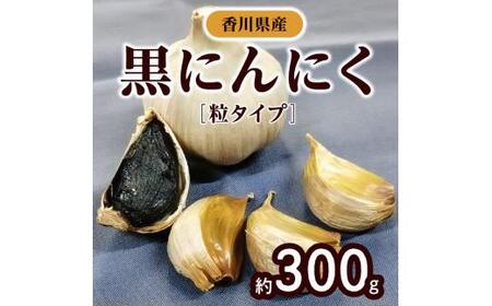 黒にんにく　約300g(粒タイプ)【T006-273】