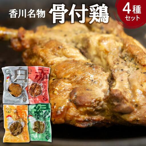 香川名物!骨付鶏4種、赤(サルサ)/黄(カレー)/緑(バジル)/白(プレーン)各1本