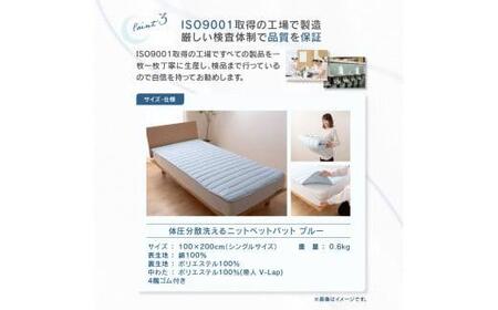 体圧分散洗えるニットベットパット　BL Ｓ　シングル　100ｘ200