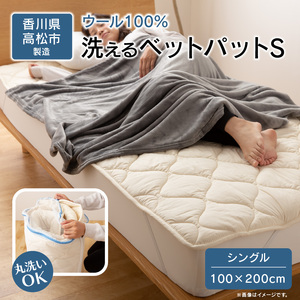 ベッド ベッドパッド シングル 洗える 寝具 快適 香川県高松市で製造　洗えるウール100％ベットパットＳ　シングル　100ｘ200サイズ【T039-019】
