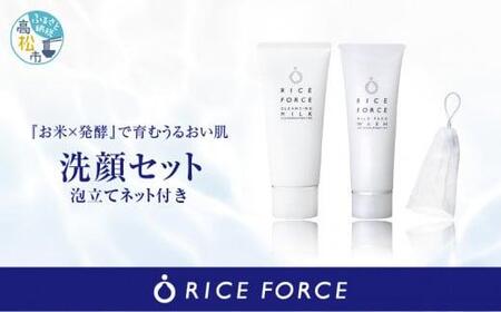 ライスフォース 洗顔セット 泡立てネット付き【T019-004】