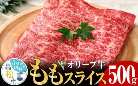 オリーブ 牛  もも スライス 500g × 1パック 3人前