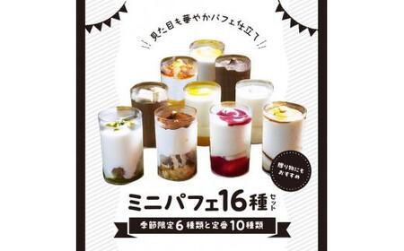 ミニパフェ季節限定6種類と定番10種類　合計16種セット