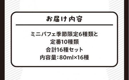 ミニパフェ季節限定6種類と定番10種類　合計16種セット