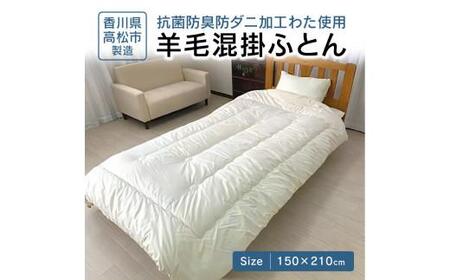 香川県高松市で製造 抗菌防臭防ダニ加工わた使用羊毛混掛ふとん