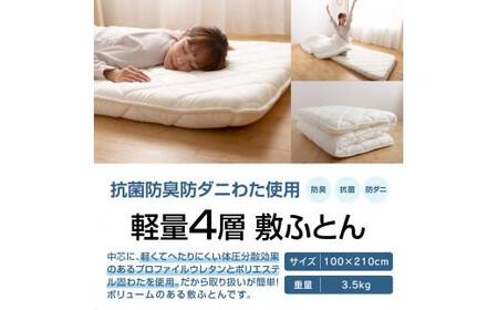 香川県高松市で製造　抗菌防臭防ダニ加工わた使用軽量4層敷ふとん