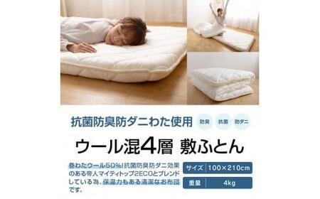 香川県高松市で製造 抗菌防臭防ダニ加工ウール混4層敷ふとん