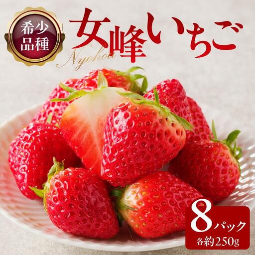 高松産季節の果物＜希少品種　女峰いちご＞約250g×8パック入り【2026年1月中旬～2026年6月中旬配送】 6,390円