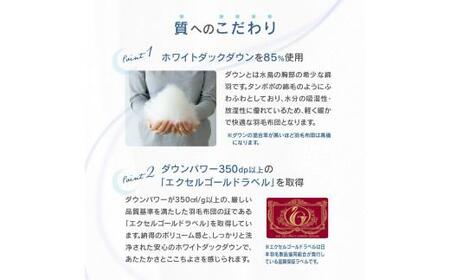 香川県高松市で製造　ダウン85% 羽毛ふとんBR