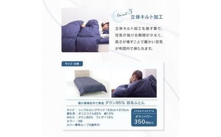 香川県高松市で製造　ダウン85% 羽毛ふとんNB