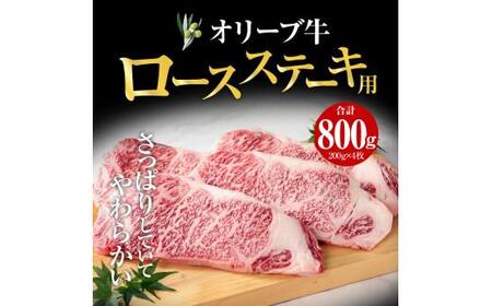 オリーブ 牛 ロース ステーキ 用  200g × 4枚 ( 4～5人前 ) 1パック