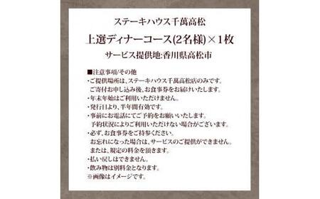 ステーキハウス千萬高松 上選ステーキディナーコース(2名様) | 香川県高松市 | ふるさと納税サイト「ふるなび」