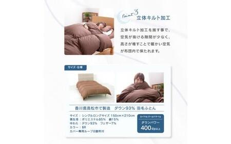 香川県高松市で製造 ダウン93% 羽毛ふとんBR