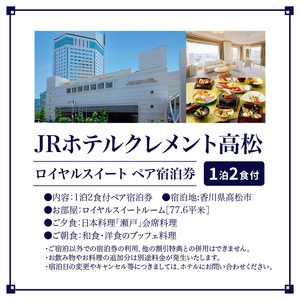 JRホテルクレメント高松 ロイヤルスイート ペア宿泊券 1泊2食付プラン【T024-004】