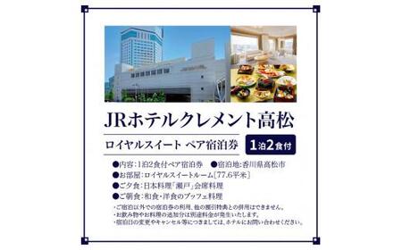 JRホテルクレメント高松 ロイヤルスイート ペア宿泊券 1泊2食付プラン【T024-004】