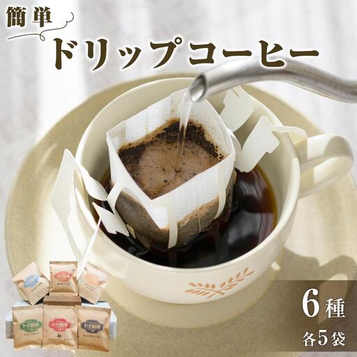 簡単ドリップコーヒー6種30袋｜ コーヒー 珈琲 ドリップコーヒー 珈琲 人気 おすすめ