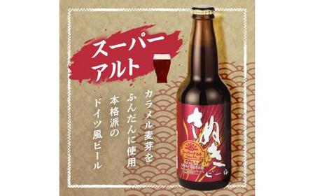 さぬきビール　詰め合わせ　スーパーアルト・ケルシュタイプ・空海(瓶)　各2本