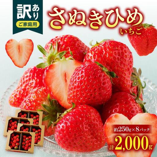訳あり ご家庭用 さぬきひめいちご(約250g×8パック)【2026年2月上旬～2026年5月中旬配送】