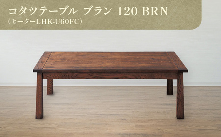 コタツテーブル ブラン １２０ BRN【T071-011】 | 香川県高松市 ...