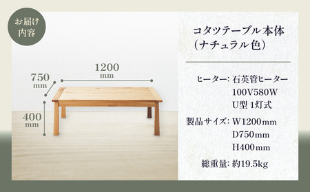 テーブル 家具 オーク 木製 インテリア コタツテーブル ブラン 120 NTL (ヒーターLHK-U60FC)【T071-012】