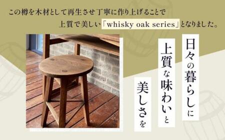 whisky oak スツール H410 ABR