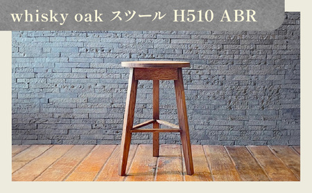 家具 椅子 イス  whisky oak スツール H510 ABR【T071-002】
