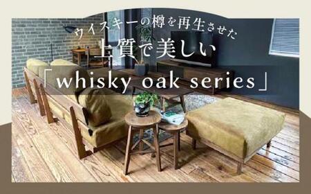 whisky oak スツール H510 ABR