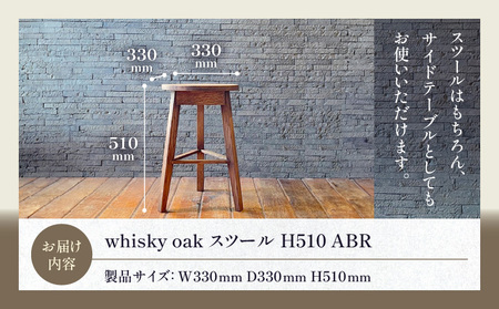 家具 椅子 イス  whisky oak スツール H510 ABR【T071-002】