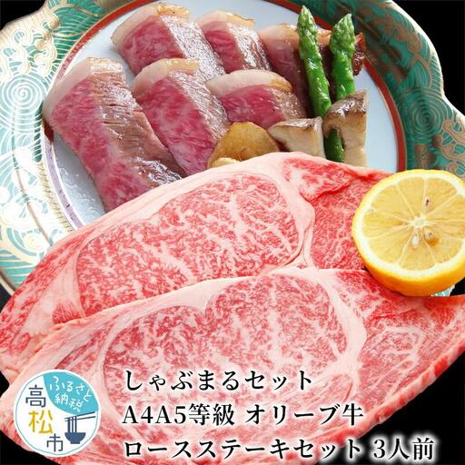 しゃぶまるセット　A4A5等級オリーブ牛ロースステーキセット　3人前