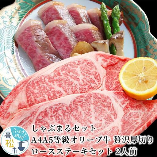 しゃぶまるセット　A4A5等級オリーブ牛 贅沢厚切り ロースステーキセット　2人前