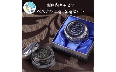 瀬戸内キャビア　ベステル　15g・25gセット【T079-001】