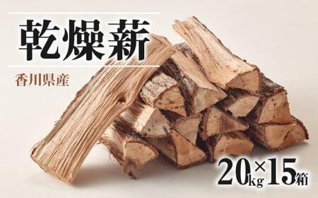 香川県産　乾燥薪　300kg(20kg×15箱)【T064-004】