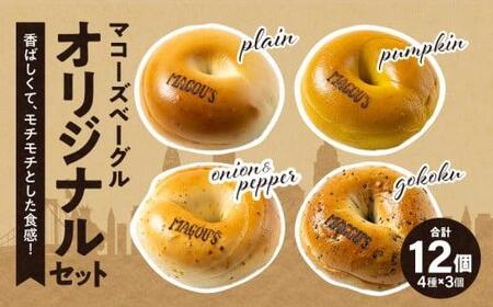 香ばしくて、モチモチとした食感！オリジナルベーグルセット（マコーズオリジナルベーグル4種・各3個）