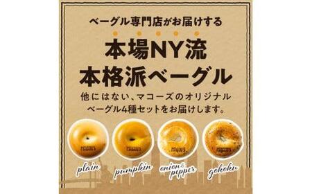 香ばしくて、モチモチとした食感！オリジナルベーグルセット（マコーズオリジナルベーグル4種・各3個）