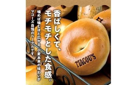 香ばしくて、モチモチとした食感！オリジナルベーグルセット（マコーズオリジナルベーグル4種・各3個）