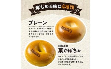 香ばしくて、モチモチとした食感！オリジナルベーグルセット（マコーズオリジナルベーグル4種・各3個）