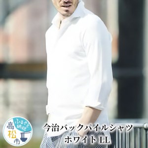 今治バックパイルシャツ ホワイト ＬＬ【T118-003】 | 香川県高松市 