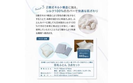 日本製 シルク100% カバー付き ハンガリー産 マザーグース 60サテン 2層式 羽毛ふとん 3点セット IV
