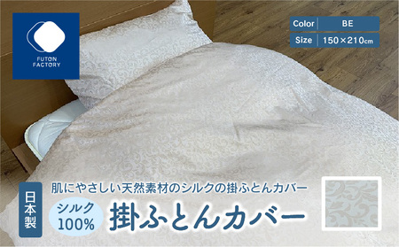 掛けふとん カバー 寝具 快眠 シルク ギフト 日本製 シルク100％ 掛ふとん カバー BE【T039-048】