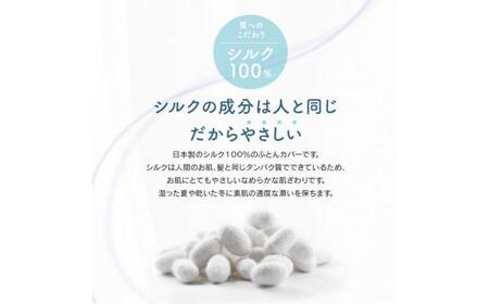 掛けふとん カバー 寝具 快眠 シルク ギフト 日本製 シルク100％ 掛ふとん カバー BE【T039-048】