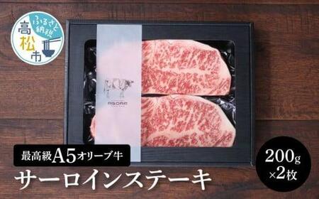 “最高級A5オリーブ牛”サーロインステーキ200g×2枚【T126-002】