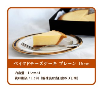 チーズケーキ ベイクド 洋菓子 贈り物 誕生日 ベイクドチーズケーキ プレーン 16cm【T038-002】