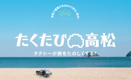 「たくたび高松」観光タクシー プラン1【T130-001】